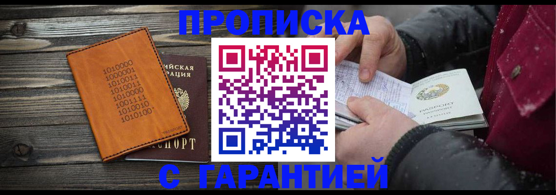 прописка 2025 в Аше